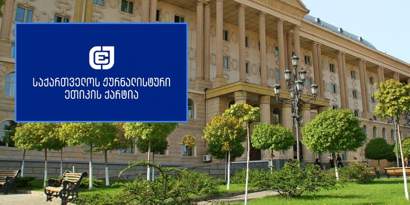 ჟურნალისტური ეთიკის ქარტია