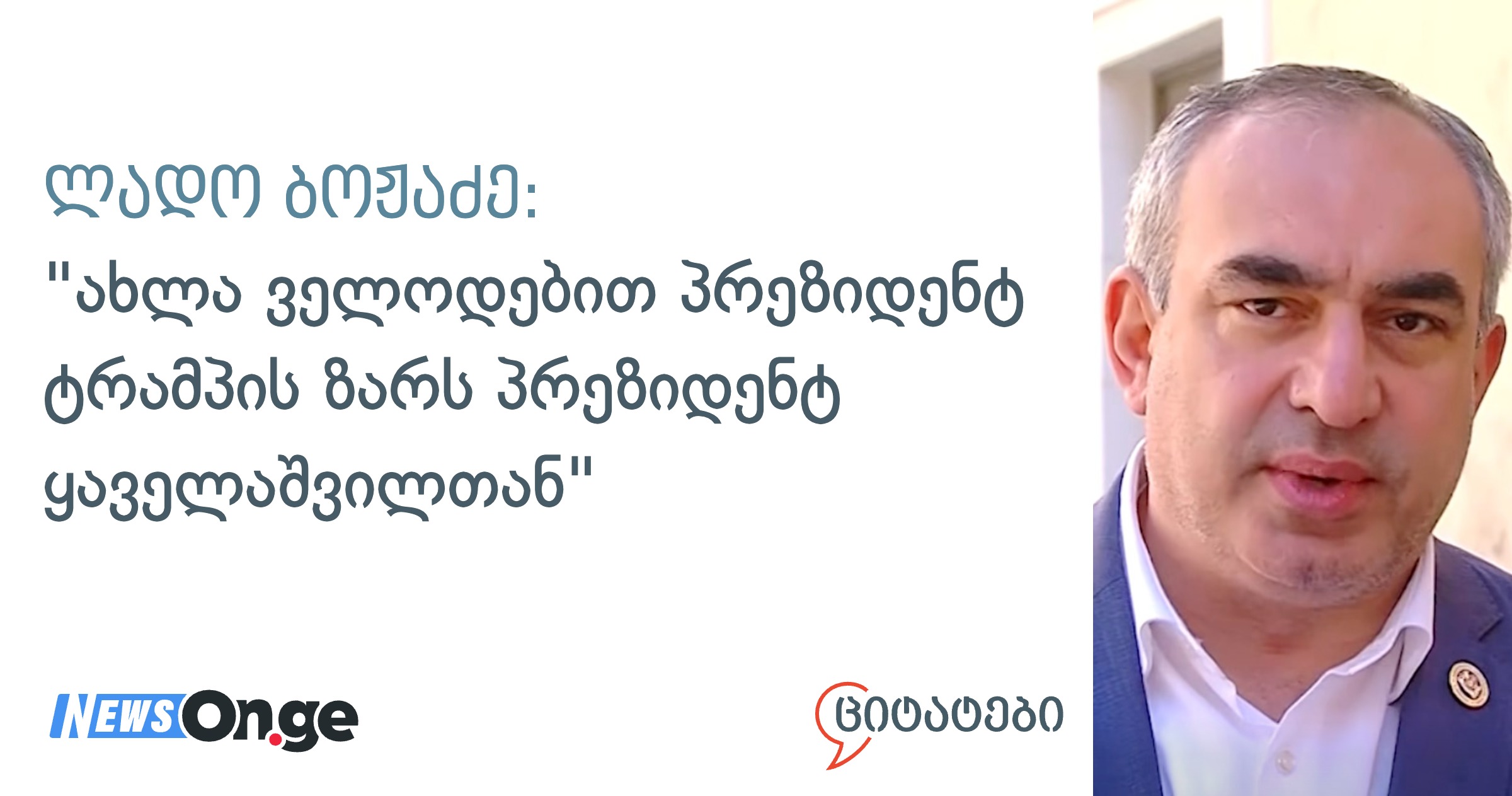 ლადო ბოჟაძე: 