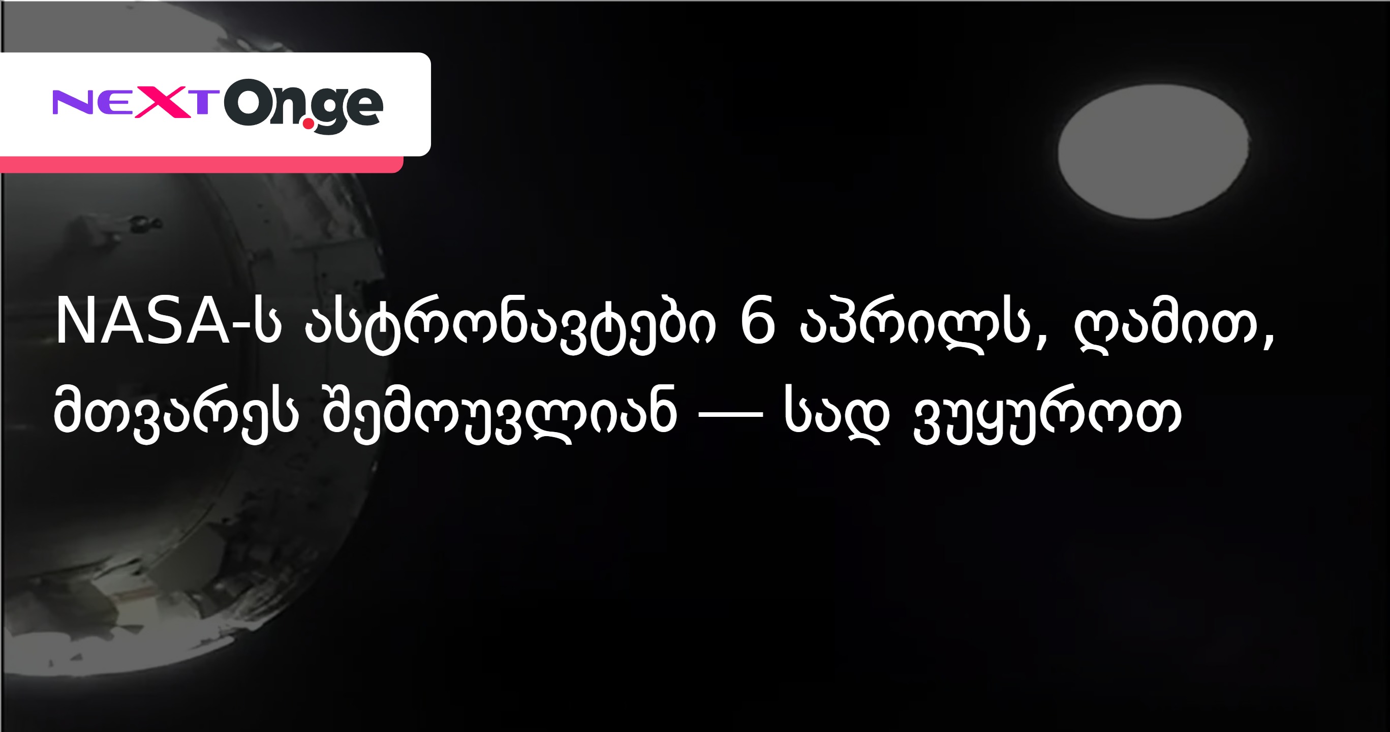 Астронавты NASA облетят Луну 6 апреля ночью — где смотреть