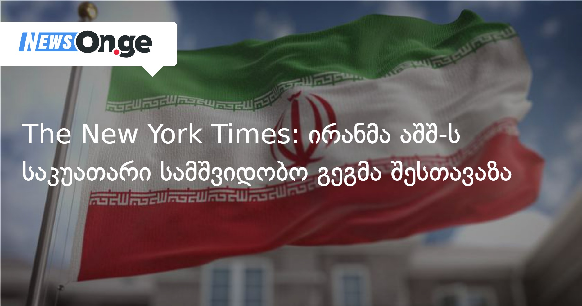 The New York Times: Иран предложил США свой ядерный мирный план