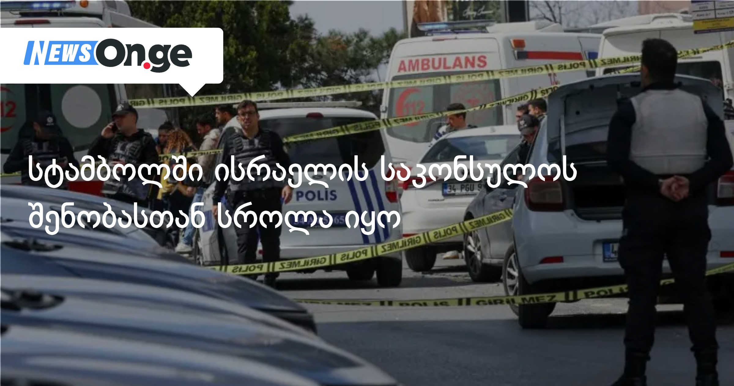 Стрельба у консульства Израиля в Стамбуле