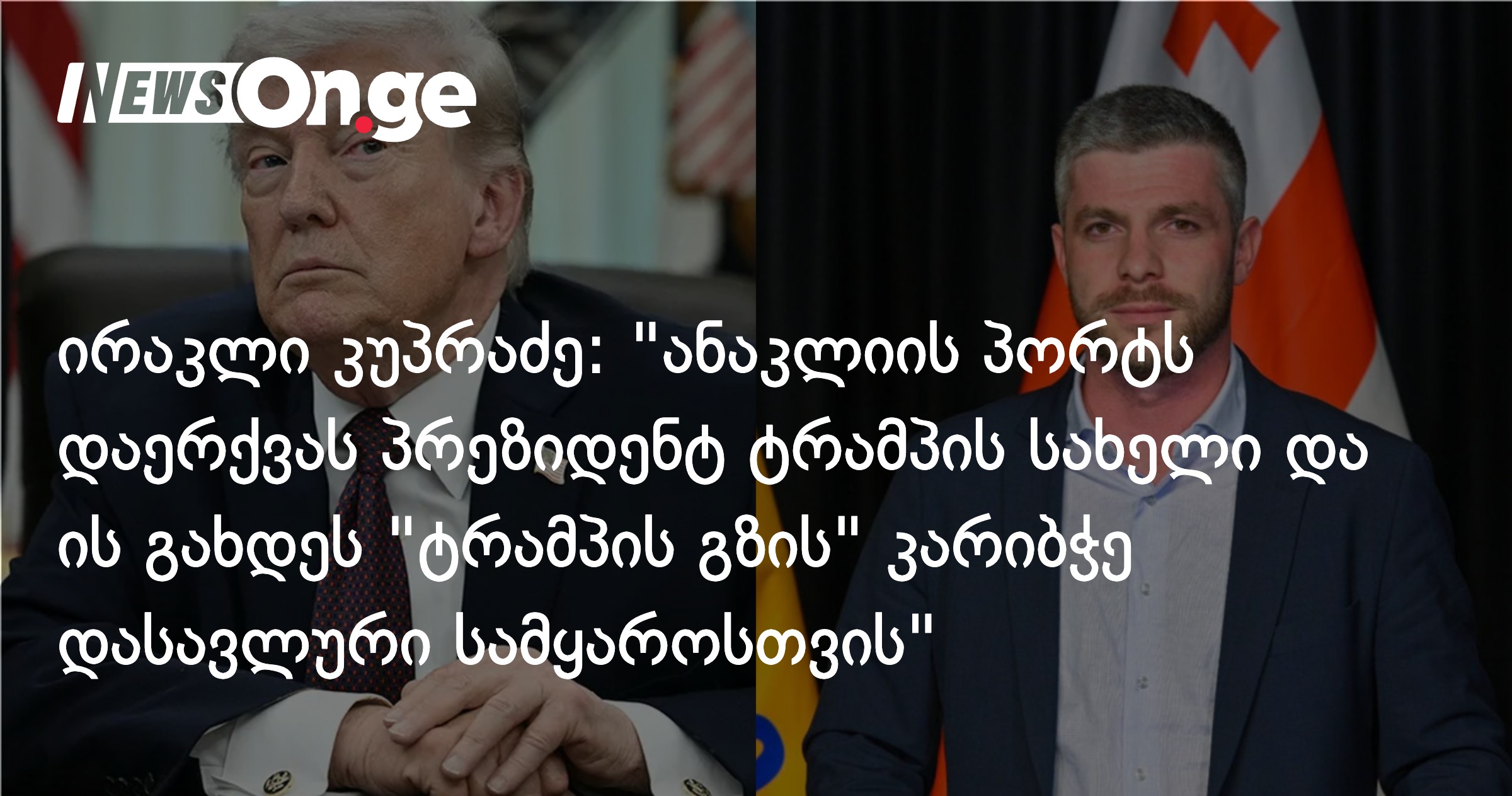 Ираклий Купрадзе: "Порт Анаклия будет носить имя президента Трампа, и он станет почётным гостем башни Трампа на Западе"