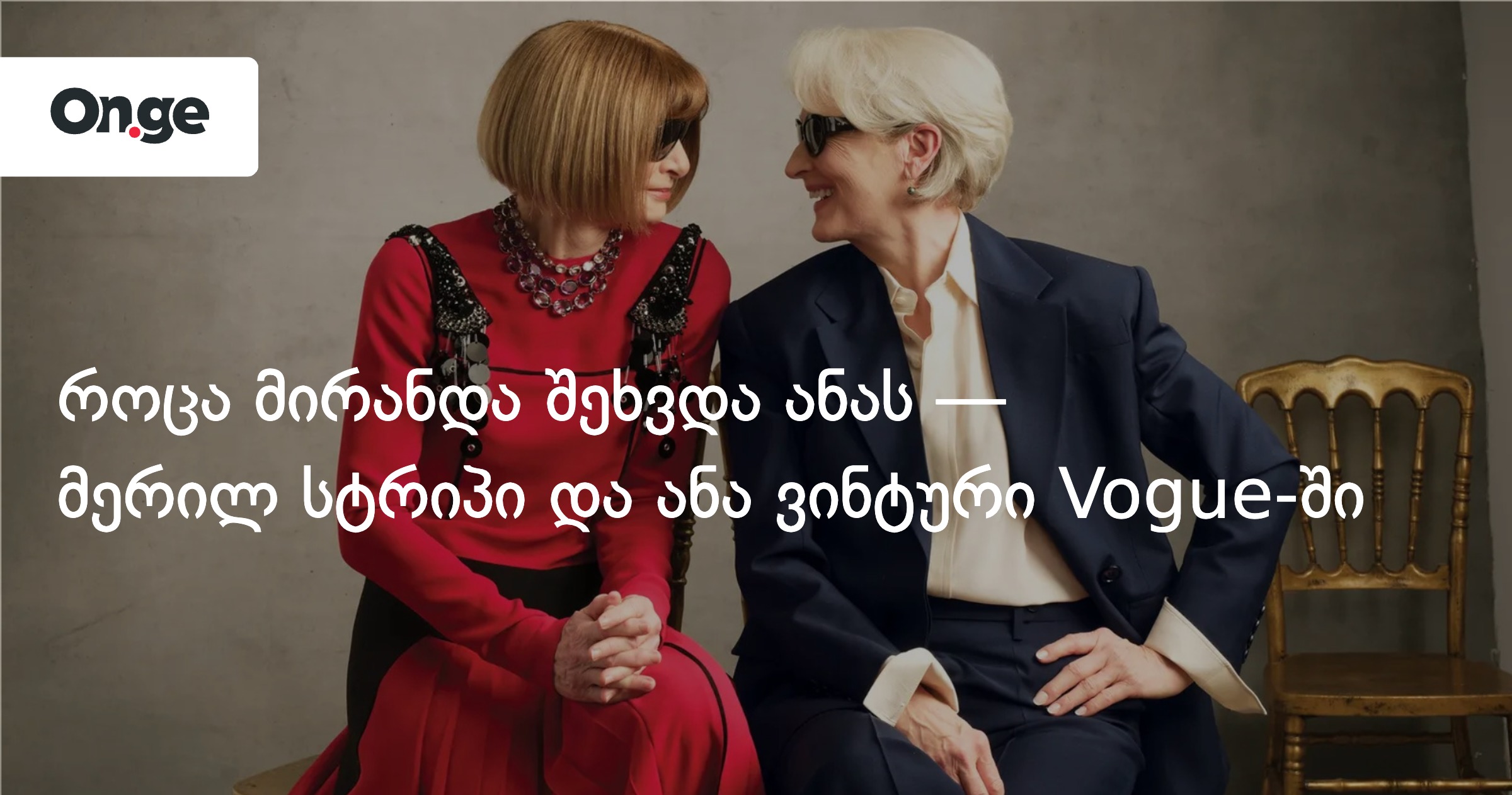 Как Миранда встретила Ану — Мерил Стрип и Энн Хэтэуэй в Vogue