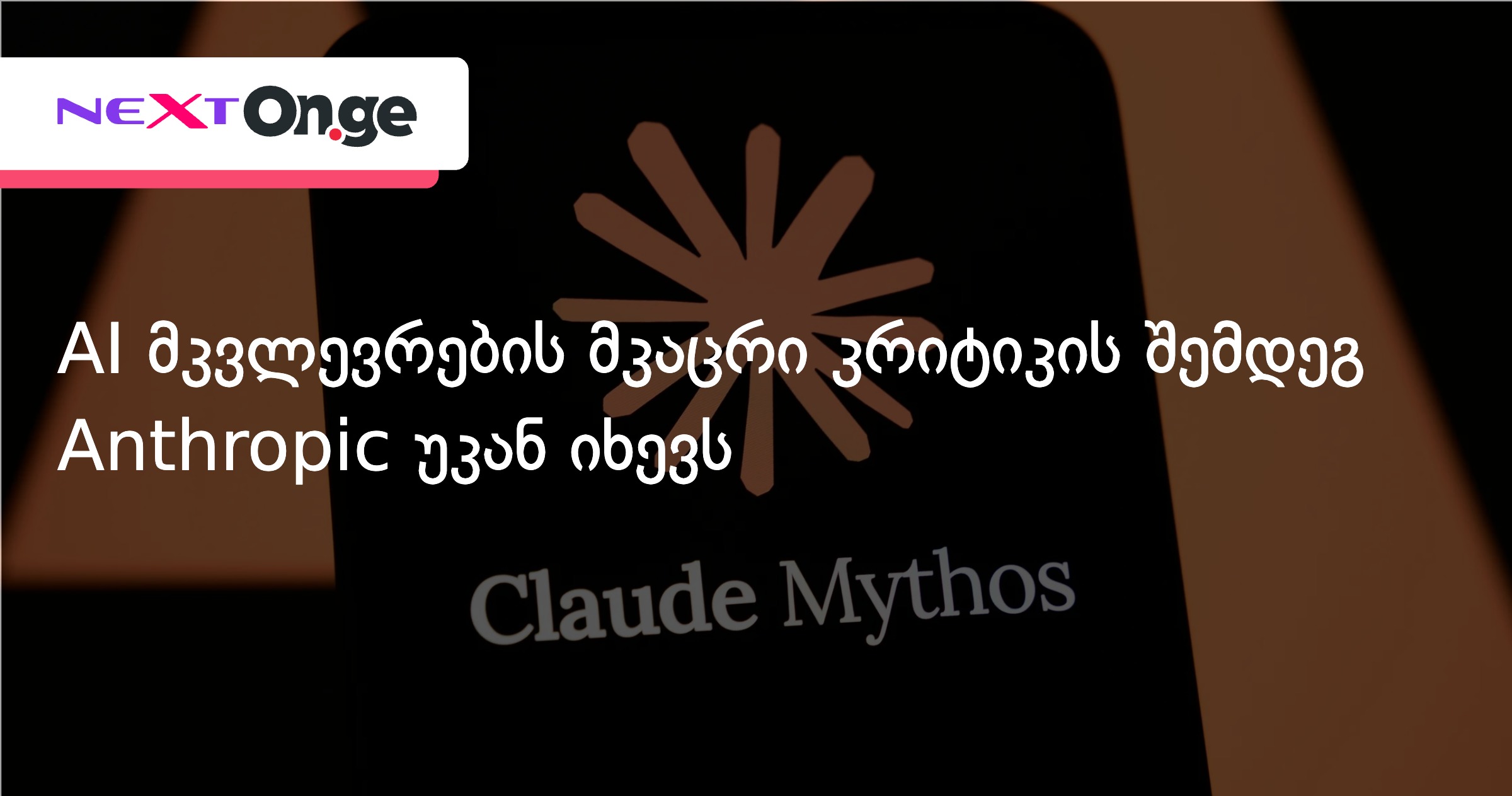 AI მკვლევრების მკაცრი კრიტიკის შემდეგ Anthropic უკან იხევს
